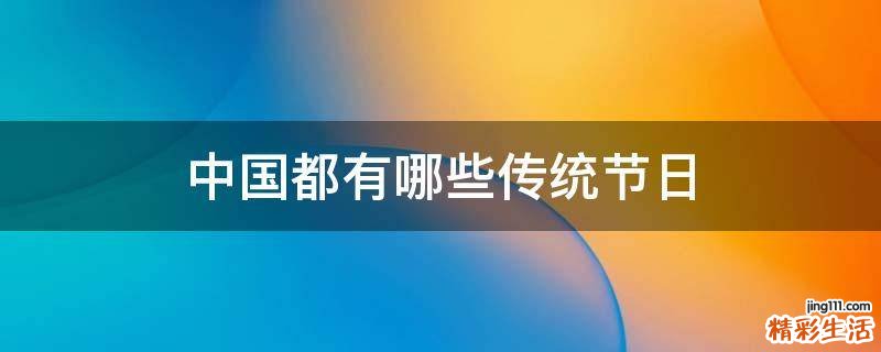 中国都有哪些传统节日