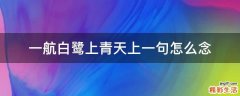 一航白鹭上青天上一句怎么念