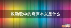 敕勒歌中的穹庐本义是什么