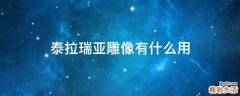 泰拉瑞亚雕像有什么用