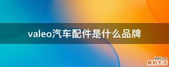valeo汽车配件是什么品牌