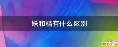 妖和精有什么区别