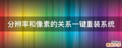 分辨率和像素的关系一键重装系统