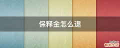 保释金怎么退