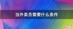 当外卖员需要什么条件