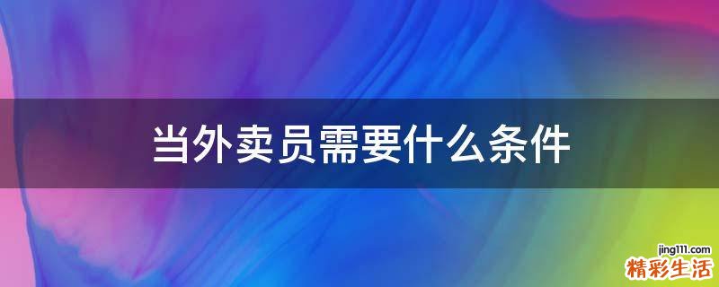 当外卖员需要什么条件