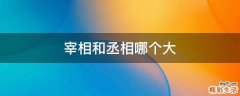 宰相和丞相哪个大