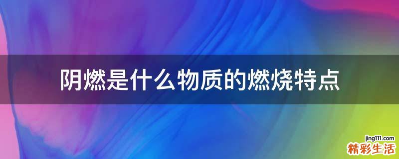 阴燃是什么物质的燃烧特点