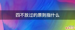 四不放过的原则指什么