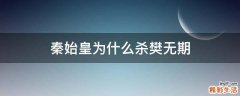 秦始皇为什么杀樊无期
