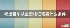 考出租车从业资格证需要什么条件