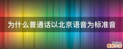 为什么普通话以北京语音为标准音