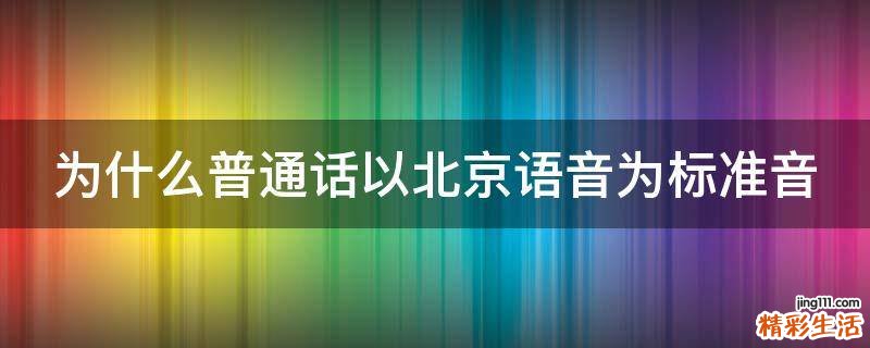 为什么普通话以北京语音为标准音