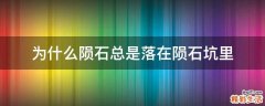 为什么陨石总是落在陨石坑里