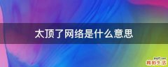 太顶了网络是什么意思