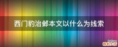 西门豹治邺本文以什么为线索