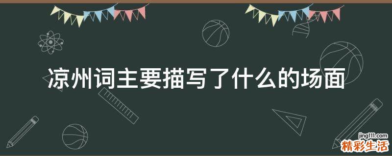 凉州词主要描写了什么的场面