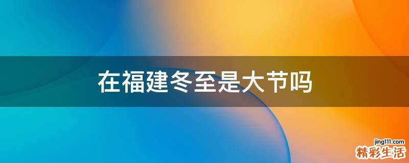 在福建冬至是大节吗
