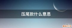 压尾款什么意思