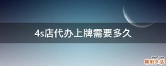 4s店代办上牌需要多久