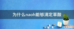 为什么naoh能够滴定草酸