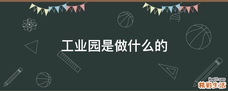 工业园是做什么的