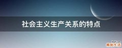 社会主义生产关系的特点