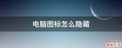 电脑图标怎么隐藏