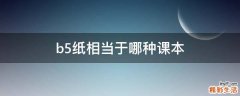 b5纸相当于哪种课本