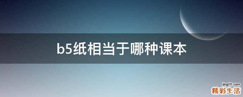 b5纸相当于哪种课本