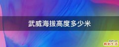 武威海拔高度多少米