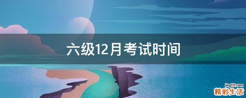 六级12月考试时间
