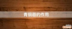 青铜器的作用