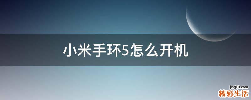小米手环5怎么开机