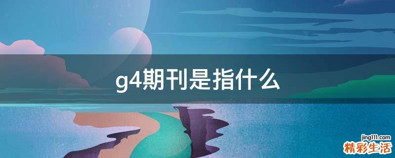 g4期刊是指什么