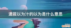 漉菽以为汁的以为是什么意思