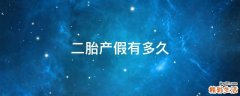 二胎产假有多久