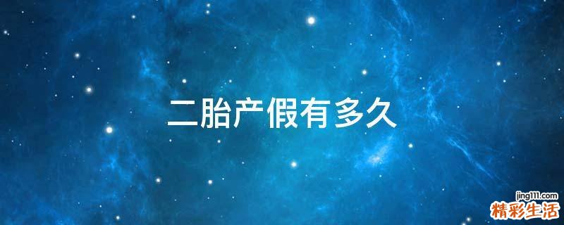 二胎产假有多久