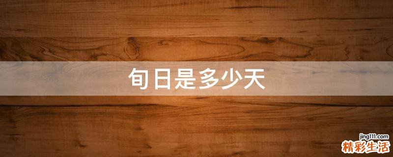 旬日是多少天