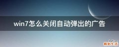 win7怎么关闭自动弹出的广告