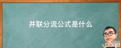 并联分流公式是什么