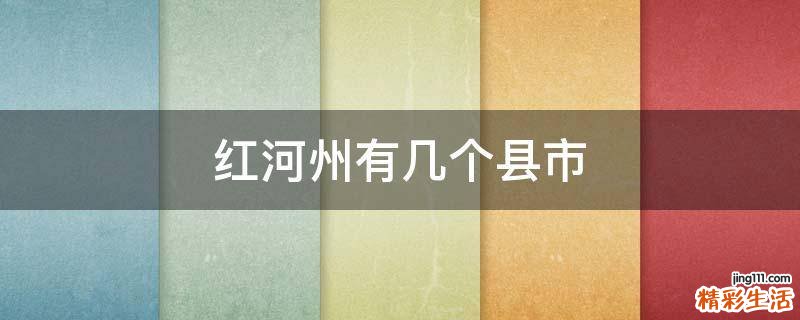 红河州有几个县市