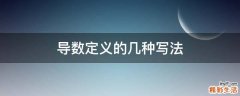 导数定义的几种写法