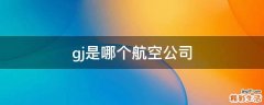 gj是哪个航空公司