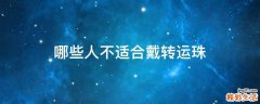哪些人不适合戴转运珠