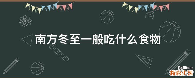 南方冬至一般吃什么食物