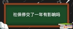 社保停交了一年有影响吗