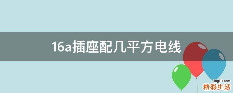 16a插座配几平方电线