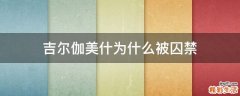 吉尔伽美什为什么被囚禁