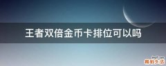 王者双倍金币卡排位可以吗